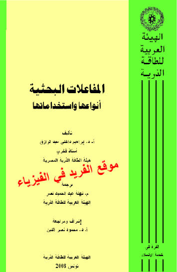 كتاب المفاعلات النووية البحثية أنواعها واستخداماتها pdf كتاب المفاعلات النووية البحثية أنواعها واستخداماتها pdf
