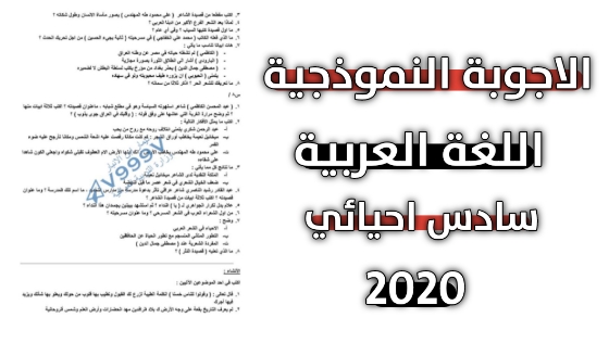 حل اسئلة اللغة العربية للصف السادس احيائي 2020