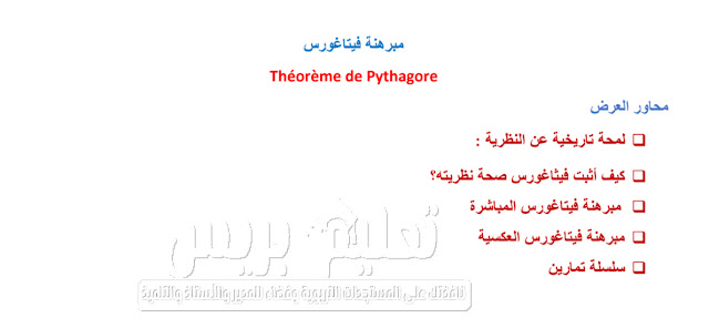 عرض حول مبرهنة فيتاغورس Théorème de Pythagore