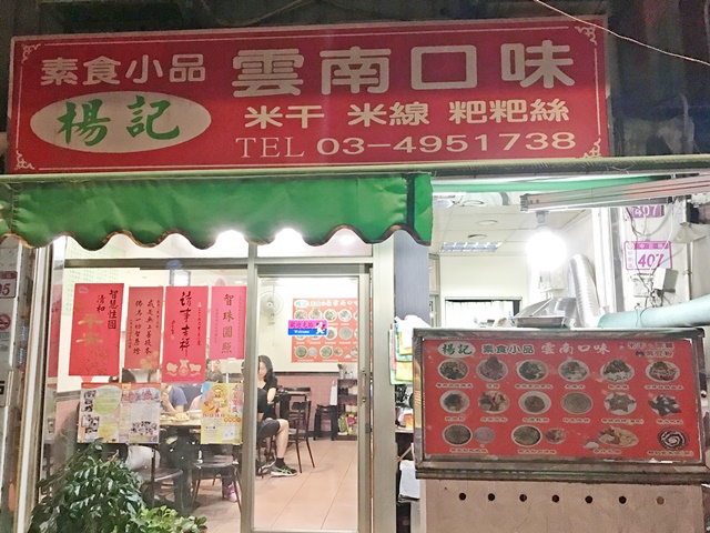楊記素食小品雲南口味 桃園中壢異國素食料理 小品 就是愛旅行