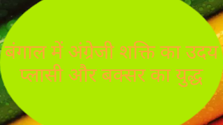 Establishment of British rule in Bengal-рдмрдВрдЧрд╛рд▓ рдореЗрдВ рдЕрдВрдЧреНрд░реЗрдЬреА рд╢рд╛рд╕рди рдХреА рд╕реНрдерд╛рдкрдирд╛ | рдкреНрд▓рд╛рд╕реА, рдмрдХреНрд╕рд░ рдХрд╛ рдпреБрджреНрдз