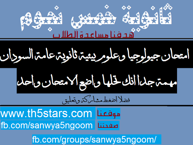 امتحان الجيولوجيا وعلوم بيئية ثانوية عامة السودان 2016- دور اول جيولوجيا امتحان الجيولوجيا وعلوم بيئية ثانوية عامة السودان 2016- دور اول جيولوجيا