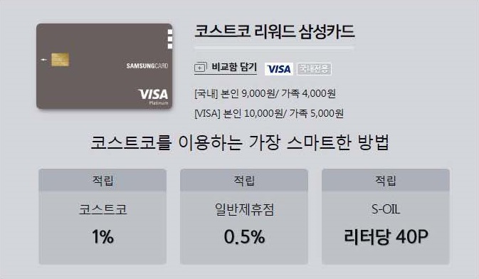 [신용카드] 삼성카드_코스트코 리워드 삼성카드 알아보기