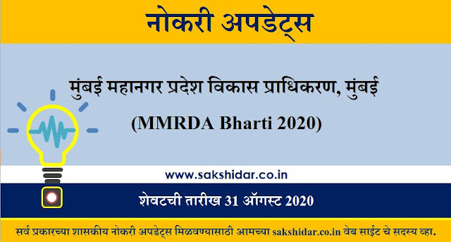 मुंबई महानगर प्रदेश विकास प्राधिकरण, मुंबई (MMRDA Bharti 2020)मुंबई महानगर प्रदेश विकास प्राधिकरण, मुंबई (MMRDA Bharti 2020)
