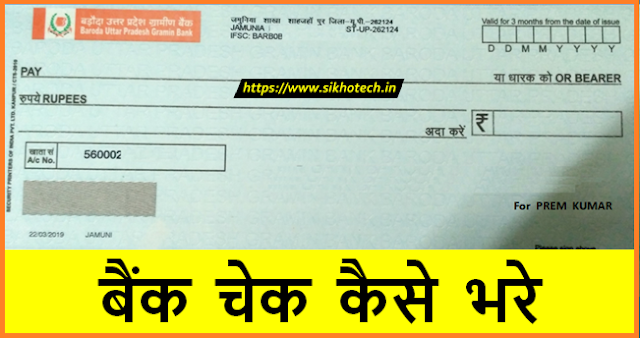 Bank Check Kaise Bhare