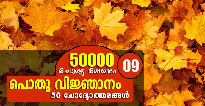 Kerala PSC | General Knowledge | 50 Questions - 09