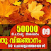 Kerala PSC | General Knowledge | 50000 Questions - 09
