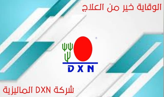شركة دكسن dxn