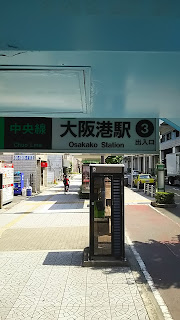 大阪港駅３番出入口