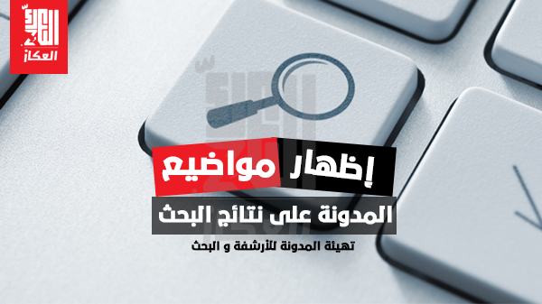 اظهار مواضيع المدونة في نتائج البحث اظهار مواضيع المدونة في نتائج البحث