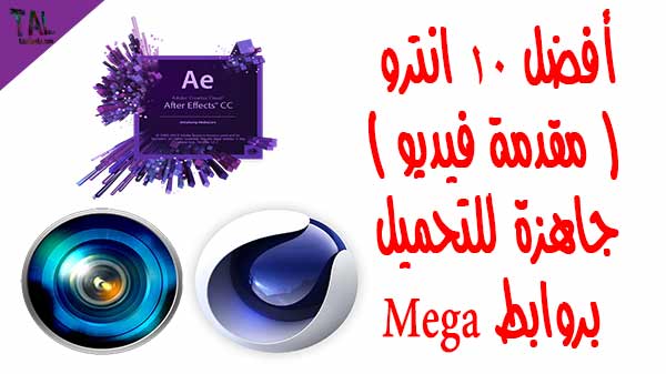 أفضل 10 انترو ( مقدمة فيديو )جاهزة للتحميل بروابط Mega أفضل 10 انترو ( مقدمة فيديو )جاهزة للتحميل بروابط Mega