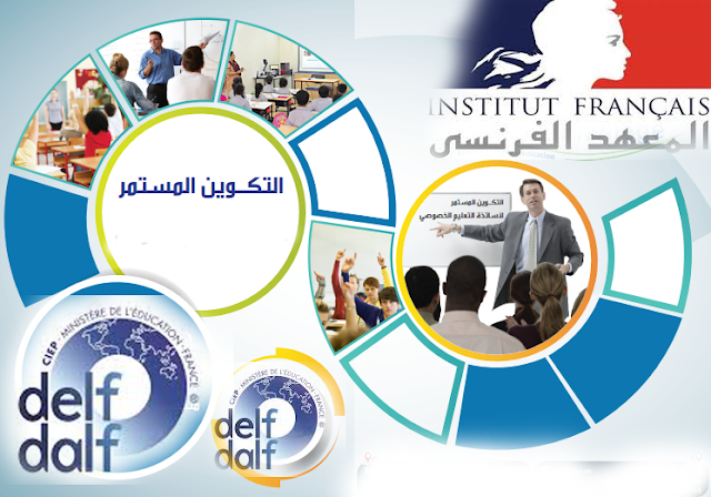 دورات مجانية حسب طريقة مراكز اللغة الفرنسية للحصول على شهادة DELF دورات مجانية حسب طريقة مراكز اللغة الفرنسية للحصول على شهادة DELF