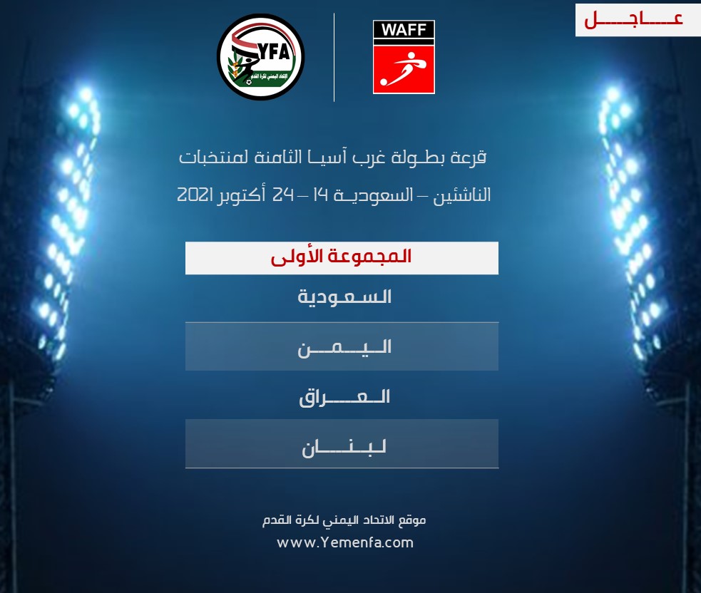 المنتخب اليمني للناشئين يواجه العراق والسعودية ولبنان