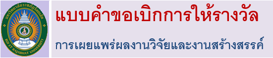 แบบคำขอเบิกรางวัล (ดาวน์โหลด)