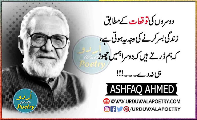 Quotes Of Ashfaq Ahmed In Urdu, Ashfaq Ahmed Quotes In English