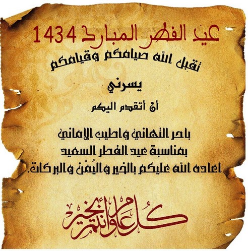 تهنئة عيد الفطر المبارك 2021 صور للتهنئة بمناسبة عيد الفطر المبارك