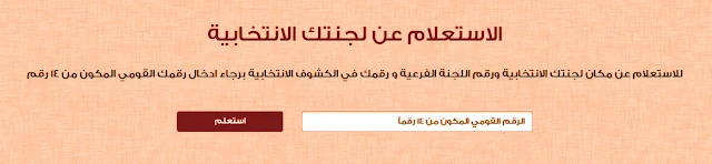 أعرف لجنتك الانتخابية  الاستعلام عن اللجنة الانتخابية الانتخابات البرلمانية المصرية  انتخابات مجلس النواب المصري  معرفة اللجنة الانتخابية اللجنة العليا للانتخابات الهيئة الوطنية للانتخابات المصرية  لجنة الانتخابات