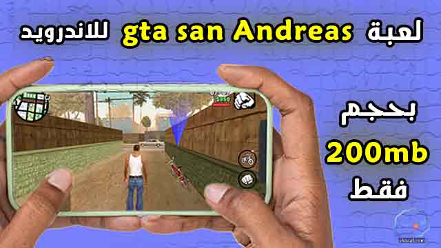 تحميل لعبة gta san Andreas للاندرويد تحميل لعبة gta san Andreas للاندرويد 200mb