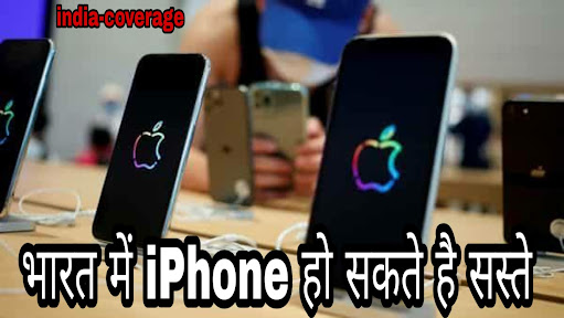 भारत में आईफोन हो सकते हे सस्ते