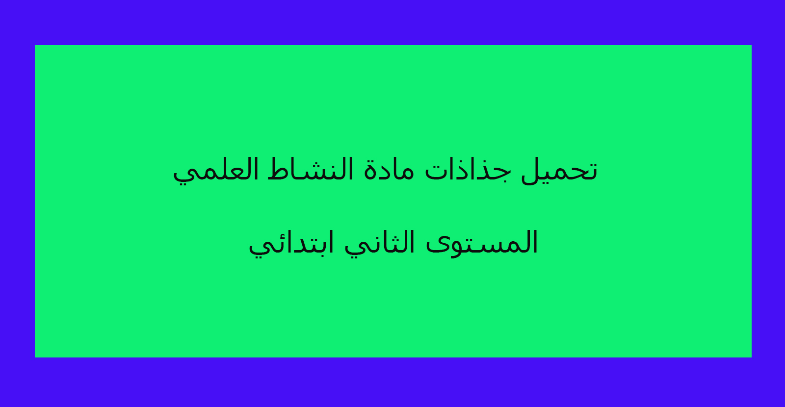 تحميل جذاذات مادة النشاط العلمي المستوى الثاني ابتدائي