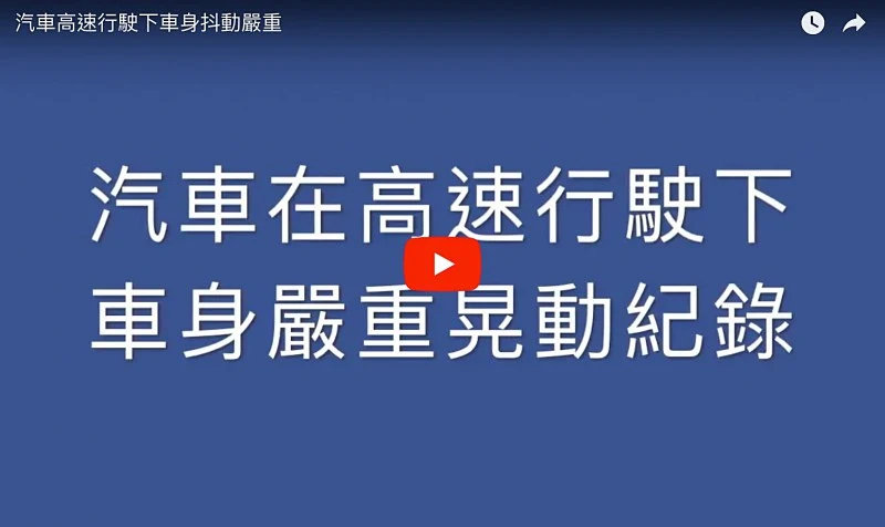 汽車高速行駛時速過80會抖動且放油門前輪抖動明顯之問題解決