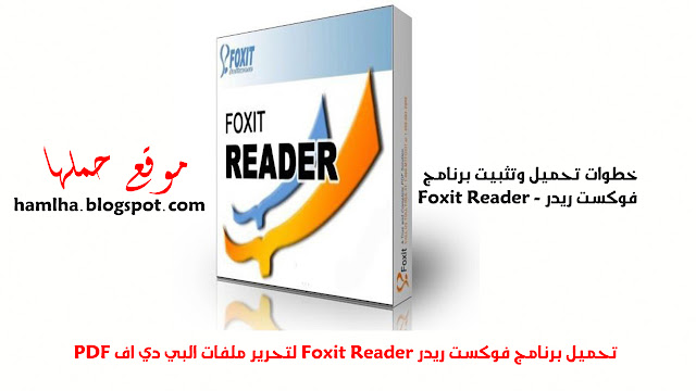 تحميل برنامج فوكست ريدر Foxit Reader لتحرير ملفات PDF - موقع حملها تحميل برنامج فوكست ريدر Foxit Reader لتحرير ملفات PDF - موقع حملها