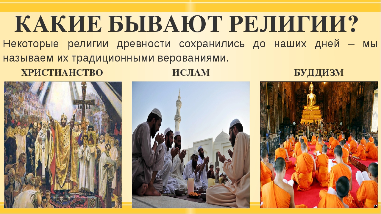 Почему в россии много религий. Религии бывают. Традиционные религии. Религии разных народов.