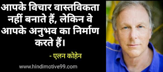 एलन कोहेन के 20+ अनमोल विचार | Alan Cohen quotes in hindi