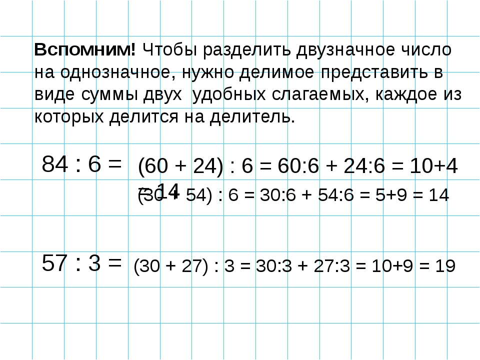 Какие двузначные числа делятся на 7. Как делить двузначные числа на однозначное 3 класс. Как научить ребенка делению двузначных чисел на двузначные. Как научить делить на двузначное число. Деление двузначного числа на двузначное число 3 класс.