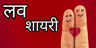 Love Shayari, Status In Hindi