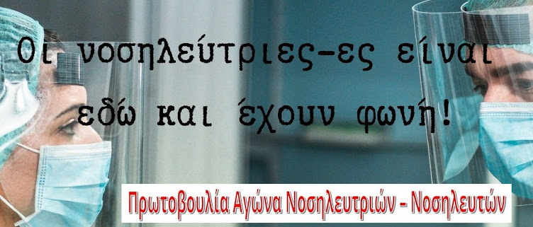 Πρωτοβουλία Αγώνα Νοσηλευτριών και Νοσηλευτών