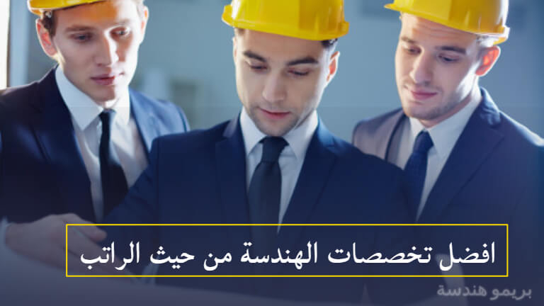 افضل تخصصات الهندسة من حيث الراتب افضل اقسام الهندسة في مصر لعام 2019