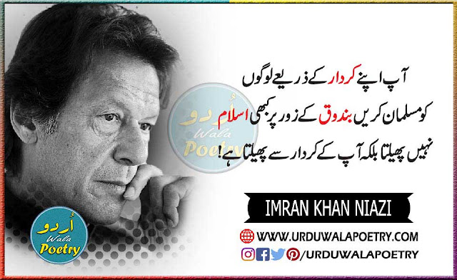 Imran Khan Best Quotes, Imran Khan Quotes Urdu