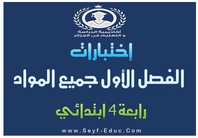 اختبارات الفصل الأول في جميع المواد للسنة الرابعة ابتدائي - 2016/2017 اختبارات الفصل الأول في جميع المواد للسنة الرابعة ابتدائي - 2016/2017