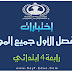 اختبارات للسنة الرابعة ابتدائي الجيل الثاني الفصل الأول في جميع المواد اختبارات للسنة الرابعة ابتدائي الجيل الثاني الفصل الأول في جميع المواد