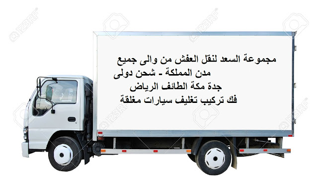 شركة نقل عفش من جدة الى الاحساء , شركة نقل عفش من الهفوف الي جدة , نقل عفش من جدة الى الهفوف , شركات نقل عفش من جدة الى الهفوف , تكلفة نقل العفش من جده الي الهفوف , شركة شحن من جدة الى الهفوف , شحن من الهفوف الى جدة , سيارة نقل عفش صغيرة , اسعار الشحن من جدة الى الهفوف , نقل اثاث من جدة للهفوف , شركة نقل اثاث من جدة للهفوف , شركة نقل اثاث من الهفوف الي جدة , ارخص شركة شحن من جده للهفوف , شركة نقل عفش , نقل عفش من جده للهفوف , فك , تركيب , تغليف , نقل عفش مع التغليف , ارخص شركة نقل عفش , دينا نقل عفش , فك وتركيب , نقل أثاث بجده , نقل اثاث من جدة , نقل اثاث داخل بجدة , نقل عفش فى جدة , نقل عفش جدة , نقل عفش من جدة الى , نقل عفش خارج جدة