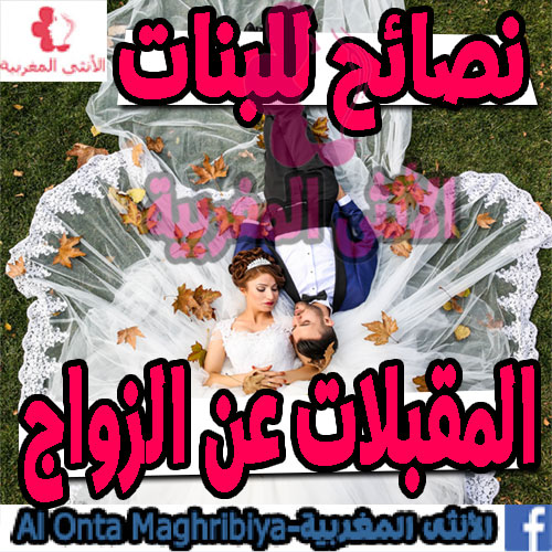 نصائح للبنات المقبلات على الزواج