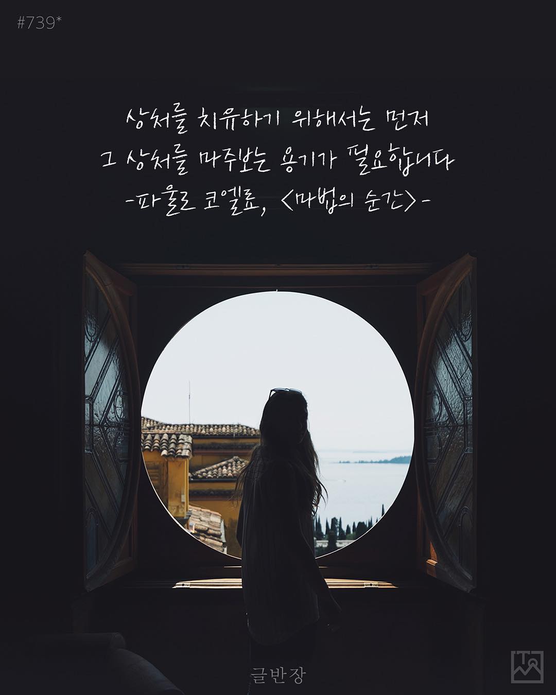 상처 치유 - 파울로 코엘료(Paulo Coelho), <마법의 순간>