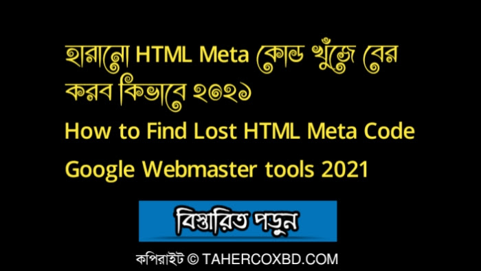 হারানো HTML Meta কোড খুঁজে বের করব কিভাবে | Find Lost HTML Meta Code Google Webmaster tools 
