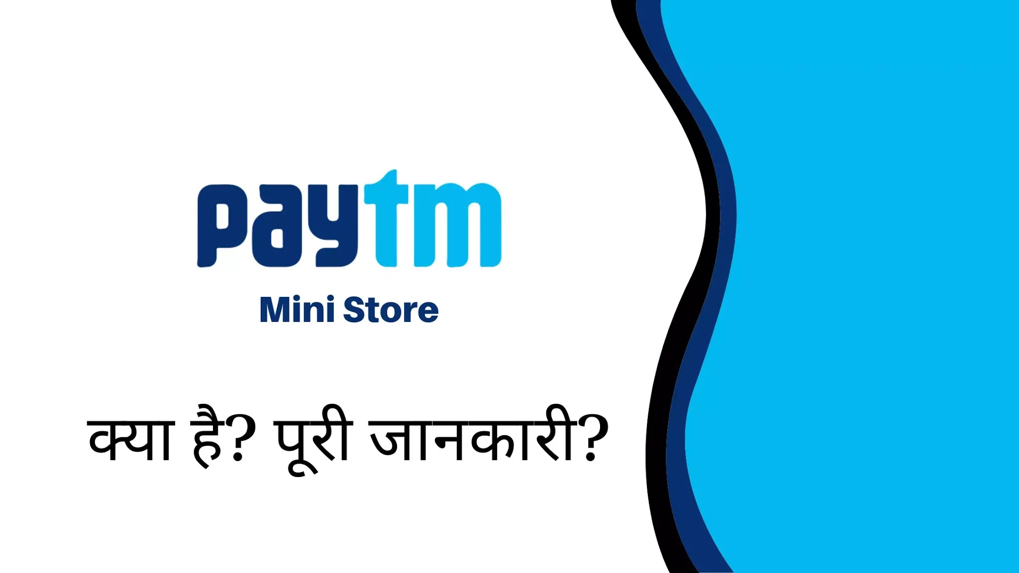 Paytm Play Store, Paytm Mini Store क्या है? जानिये पूरी जानकारी Paytm Play Store, Paytm Mini Store क्या है? जानिये पूरी जानकारी