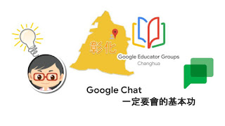 松禧老師的教學日誌 GEG Changhua GCE 練功房 Google Chat