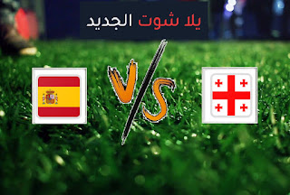 نتيجة مباراة اسبانيا وجورجيا اليوم الأحد في تصفيات كأس العالم 2022: أوروبا نتيجة مباراة اسبانيا وجورجيا اليوم الأحد في تصفيات كأس العالم 2022: أوروبا