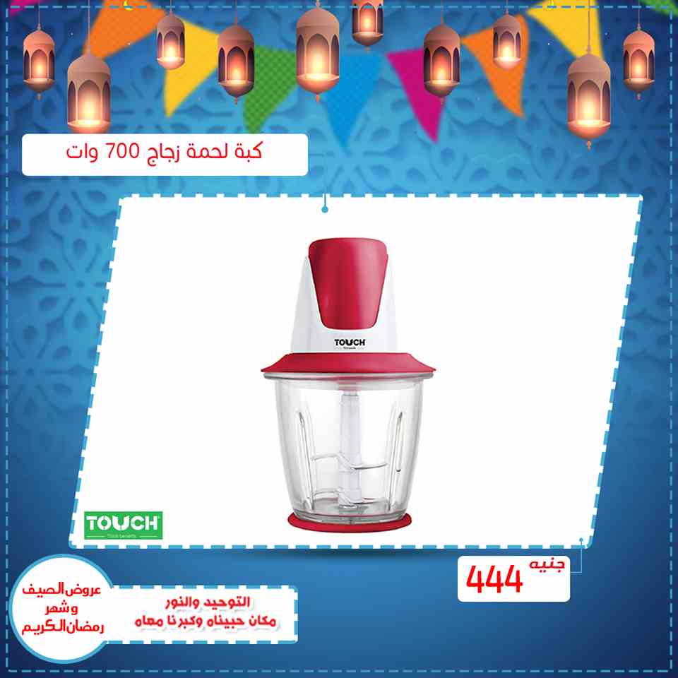 عروض التوحيد والنور رمضان على الاجهزة الكهربائية من 15 ابريل 2019 عروض التوحيد والنور رمضان على الاجهزة الكهربائية من 15 ابريل 2019