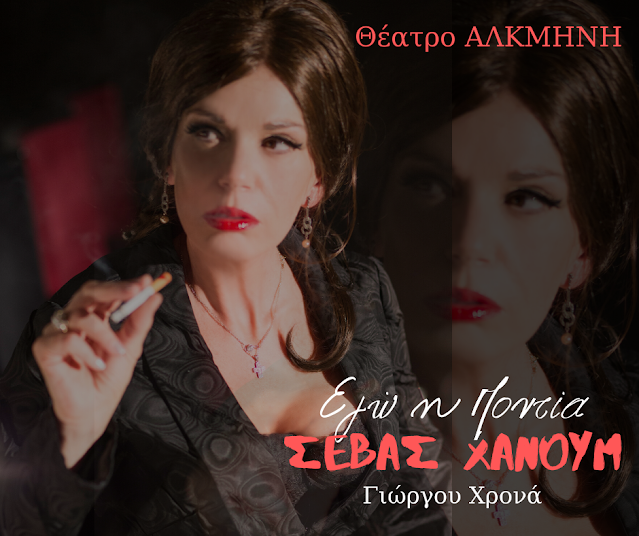 «Εγώ η Ποντία Σεβάς Χανούμ»: Θεατρική παράσταση στην πλατεία Παναιτωλίου «Εγώ η Ποντία Σεβάς Χανούμ»: Θεατρική παράσταση στην πλατεία Παναιτωλίου