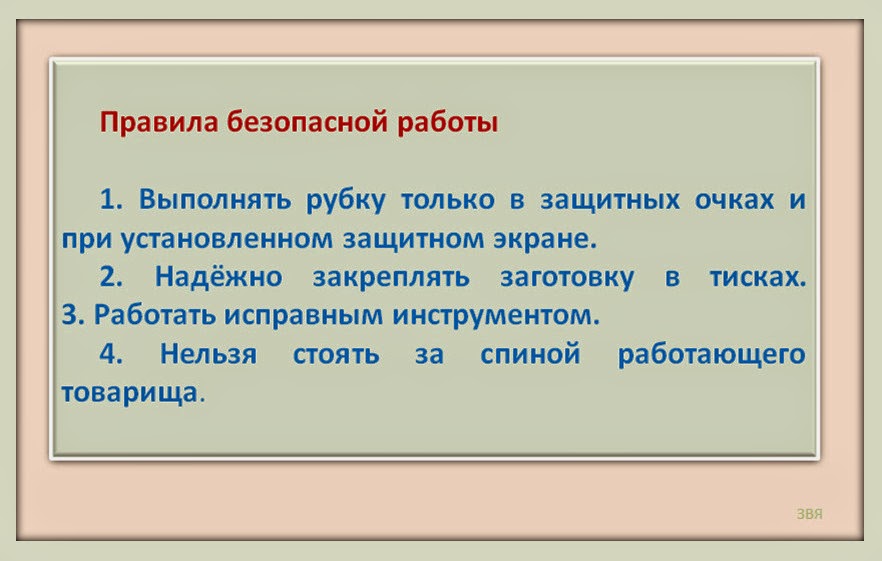 последовательность выполнения рубки металла. правила безопасности при рубке. правила безопасной работы при рубке. приемы рубки слесарное дело. правила безопасной работы при рубке.