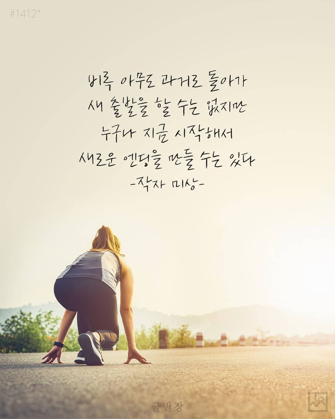 지금 시작해서 새로운 엔딩을 만들 수는 있다 - 작자 미상