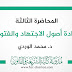 المحاضرة الثالثة في مادة أصول الاجتهاد والفتوى د.الوردي 2020 المحاضرة الثالثة في مادة أصول الاجتهاد والفتوى د.الوردي 2020