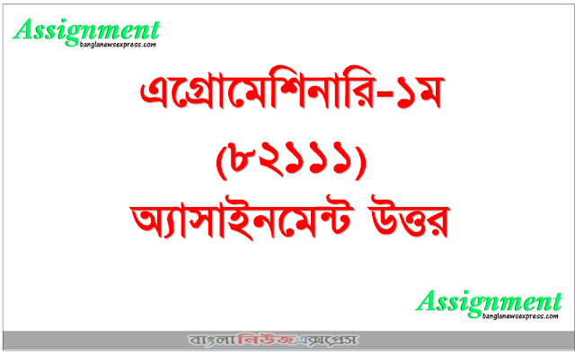 এগ্রোমেশিনারি-১ম (৮২১১১)অ্যাসাইনমেন্ট উত্তর