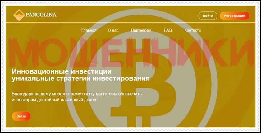 Мошеннический сайт pangolina.guru – Отзывы, развод, платит или лохотрон? Мошенники Мошеннический сайт pangolina.guru – Отзывы, развод, платит или лохотрон? Мошенники