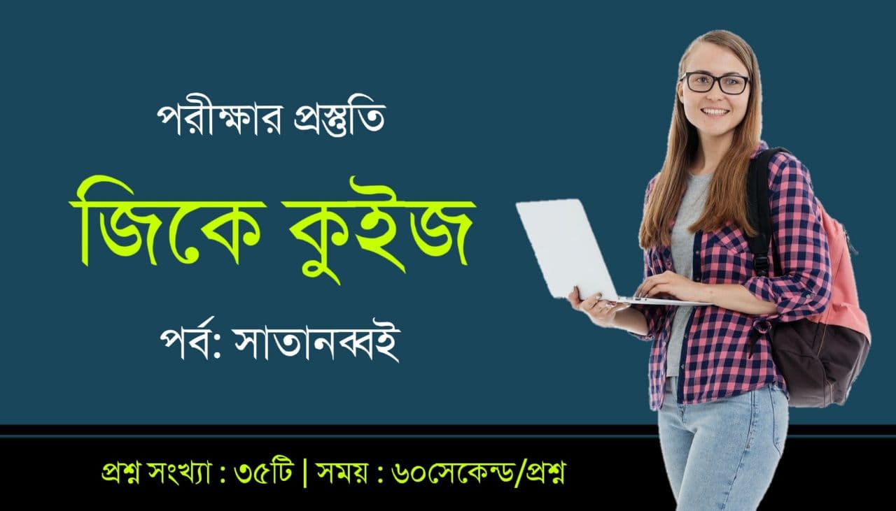 Online GK Test in Bengali Part-97 for All Competitive Exam